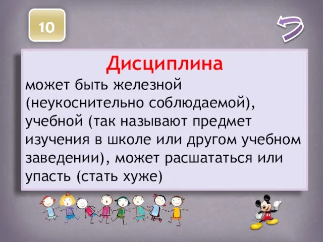 10 Это может расшататься, а может и упасть, бывает учебным, а