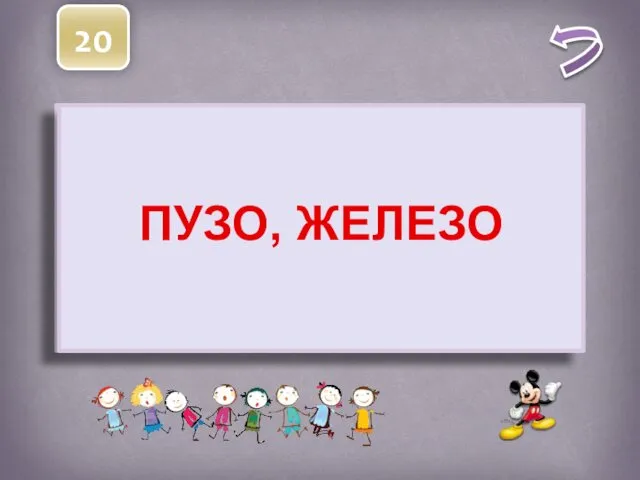 20 В современном русском языке есть только 2 существительных заканчивающихся на –зо. Назовите их ПУЗО, ЖЕЛЕЗО