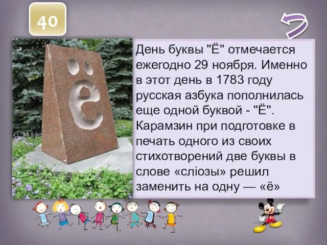 40 Этой букве, незаслуженно обиженной, в 2005 году в городе Ульяновске