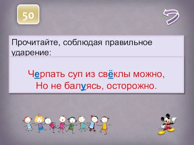 Прочитайте, соблюдая правильное ударение: Черпать суп из свёклы можно, Но не