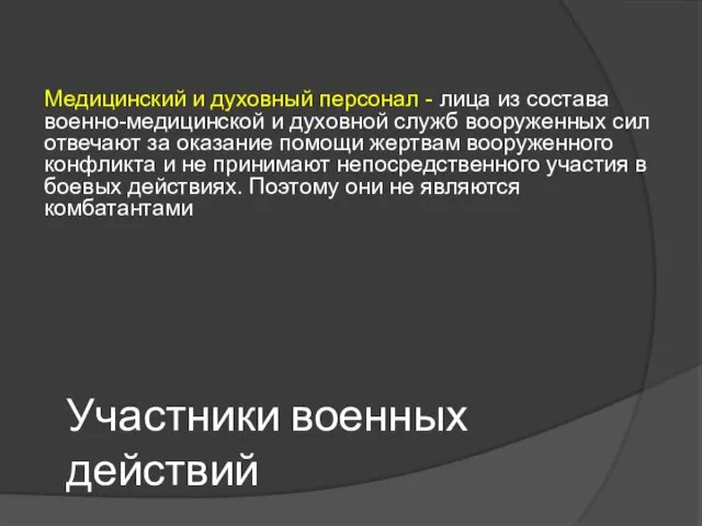 Участники военных действий Медицинский и духовный персонал - лица из состава