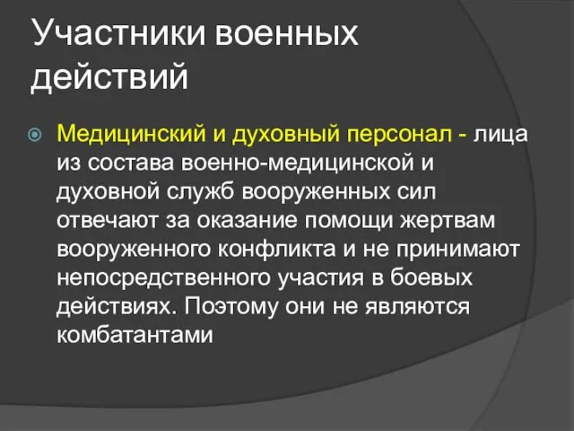 Участники военных действий Медицинский и духовный персонал - лица из состава