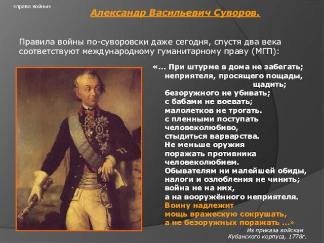 «право войны» Александр Васильевич Суворов. Правила войны по-суворовски даже сегодня, спустя