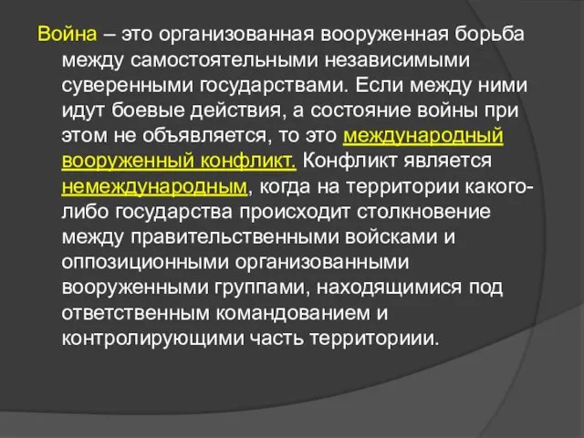 Война – это организованная вооруженная борьба между самостоятельными независимыми суверенными государствами.