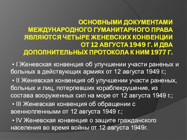 ОСНОВНЫМИ ДОКУМЕНТАМИ МЕЖДУНАРОДНОГО ГУМАНИТАРНОГО ПРАВА ЯВЛЯЮТСЯ ЧЕТЫРЕ ЖЕНЕВСКИХ КОНВЕНЦИИ ОТ 12