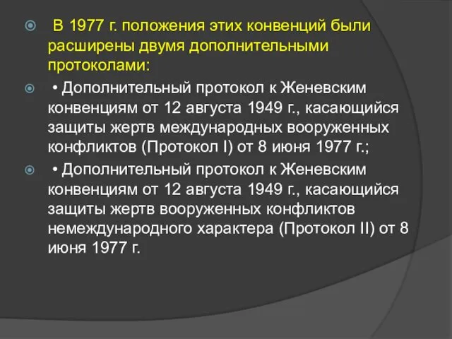 В 1977 г. положения этих конвенций были расширены двумя дополнительными протоколами: