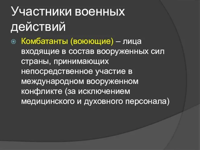 Участники военных действий Комбатанты (воюющие) – лица входящие в состав вооруженных