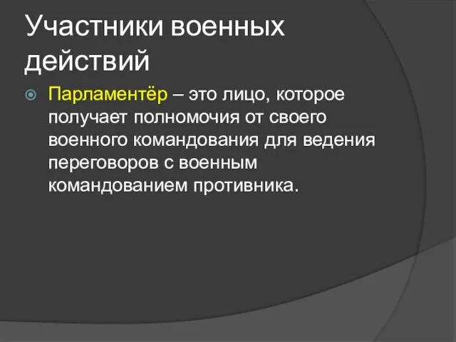 Участники военных действий Парламентёр – это лицо, которое получает полномочия от