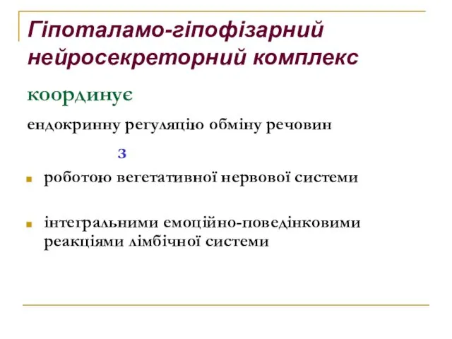 Гіпоталамо-гіпофізарний нейросекреторний комплекс координує ендокринну регуляцію обміну речовин з роботою вегетативної