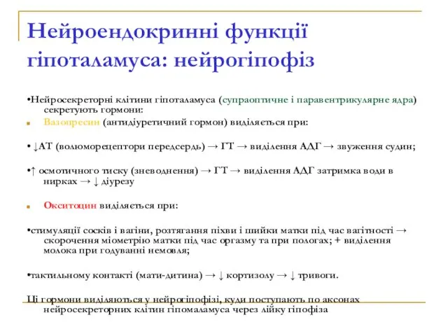 Нейроендокринні функції гіпоталамуса: нейрогіпофіз •Нейросекреторні клітини гіпоталамуса (супраоптичне і паравентрикулярне ядра)