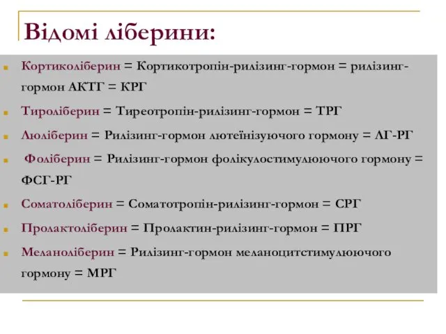 Відомі ліберини: Кортиколіберин = Кортикотропін-рилізинг-гормон = рилізинг-гормон АКТГ = КРГ Тироліберин