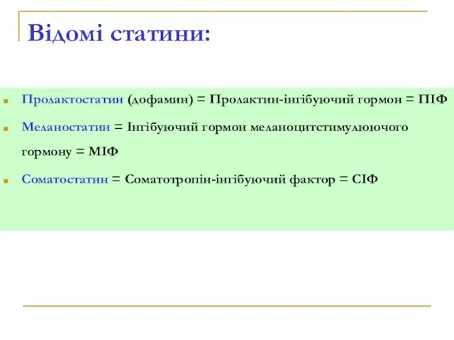 Відомі статини: Пролактостатин (дофамин) = Пролактин-інгібуючий гормон = ПІФ Меланостатин =