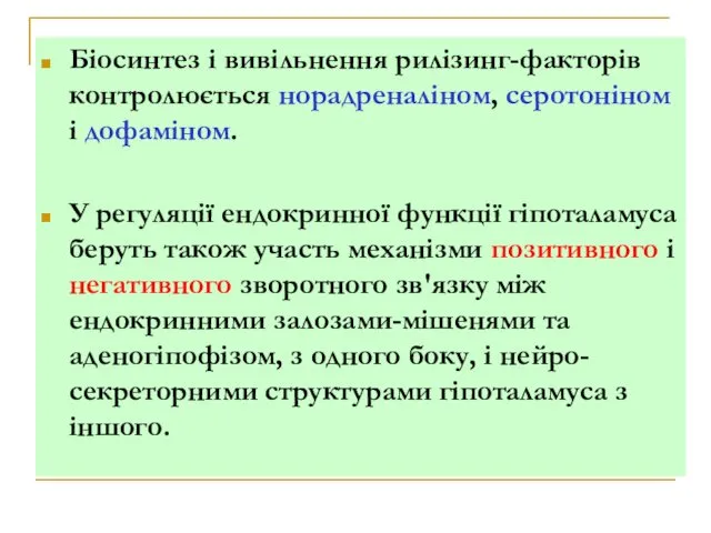 Біосинтез і вивільнення рилізинг-факторів контролюється норадреналіном, серотоніном і дофаміном. У регуляції