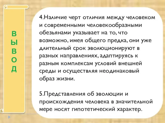 В Ы В О Д 4.Наличие черт отличия между человеком и