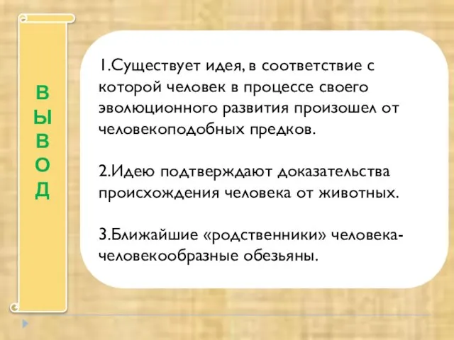 В Ы В О Д 1.Существует идея, в соответствие с которой