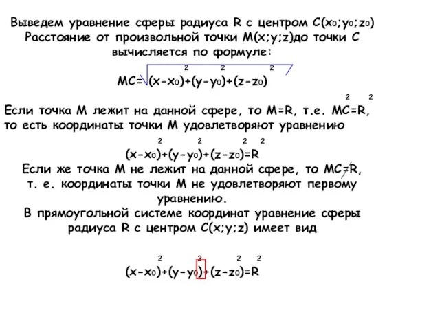 Выведем уравнение сферы радиуса R с центром С(x0;y0;z0) Расстояние от произвольной