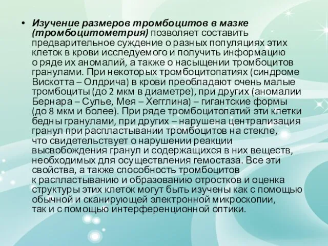 Изучение размеров тромбоцитов в мазке (тромбоцитометрия) позволяет составить предварительное суждение о