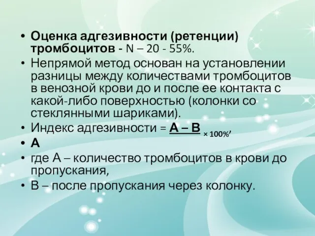 Оценка адгезивности (ретенции) тромбоцитов - N – 20 - 55%. Непрямой