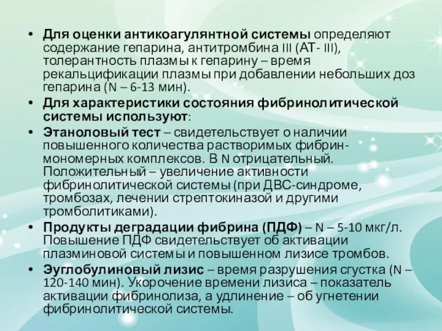 Для оценки антикоагулянтной системы определяют содержание гепарина, антитромбина III (АТ- III),