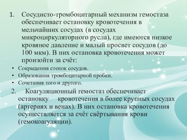 Сосудисто-тромбоцитарный механизм гемостаза обеспечивает остановку кровотечения в мельчайших сосудах (в сосудах