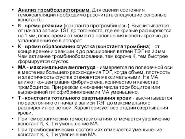 Анализ тромбоэластограмм. Для оценки состояния гемокоагуляции необходимо рассчитать следующие основные константы;