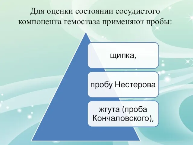 Для оценки состоянии сосудистого компонента гемостаза применяют пробы: