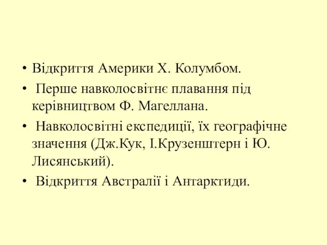 Відкриття Америки Х. Колумбом. Перше навколосвітнє плавання під керівництвом Ф. Магеллана.