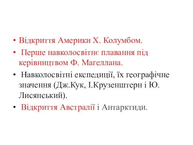 Відкриття Америки Х. Колумбом. Перше навколосвітнє плавання під керівництвом Ф. Магеллана.