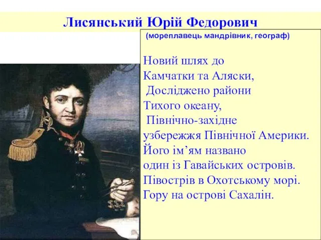 Лисянський Юрій Федорович Новий шлях до Камчатки та Аляски, Досліджено райони