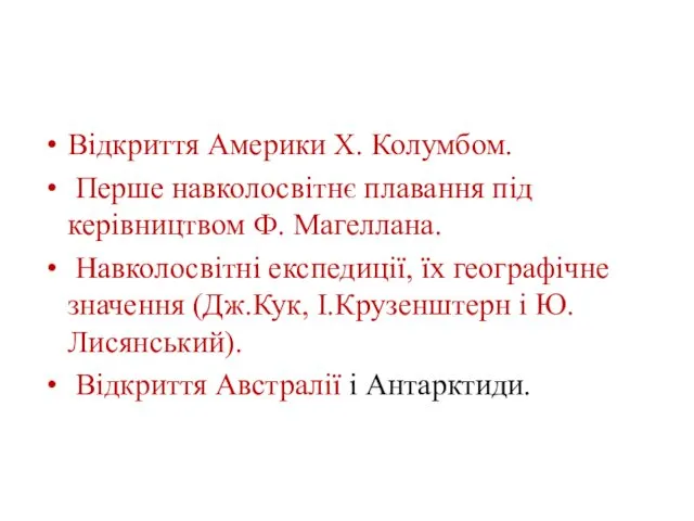 Відкриття Америки Х. Колумбом. Перше навколосвітнє плавання під керівництвом Ф. Магеллана.