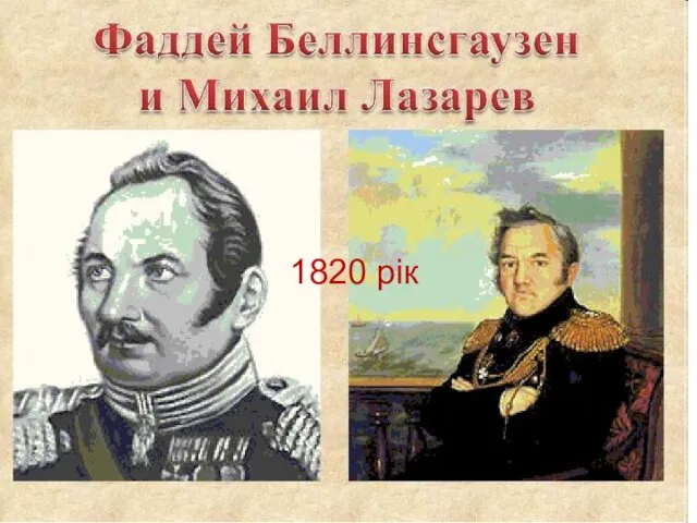 1820 рік