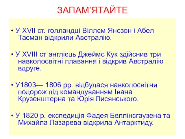 ЗАПАМ’ЯТАЙТЕ • У XVII ст. голландці Віллєм Янсзон і Абел Тасман