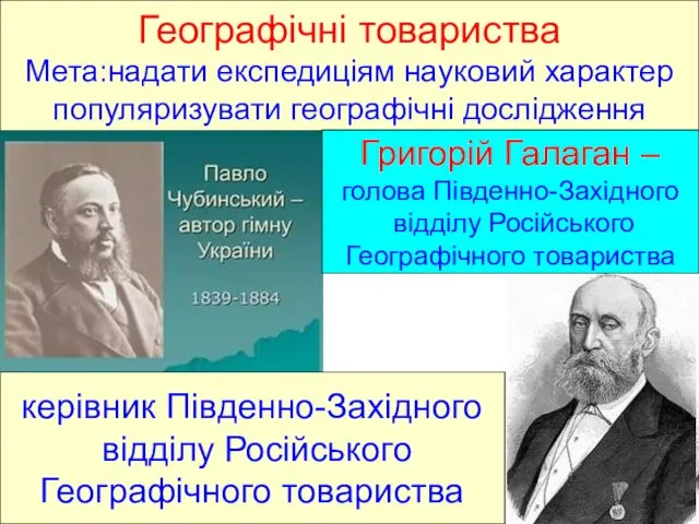 Географічні товариства Мета:надати експедиціям науковий характер популяризувати географічні дослідження Григорій Галаган