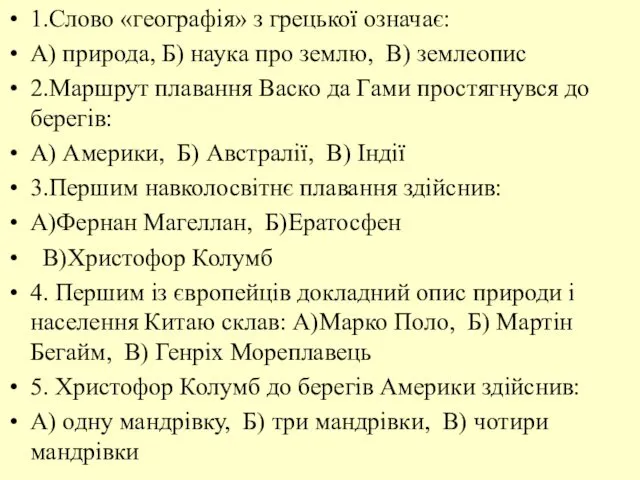 1.Слово «географія» з грецької означає: А) природа, Б) наука про землю,