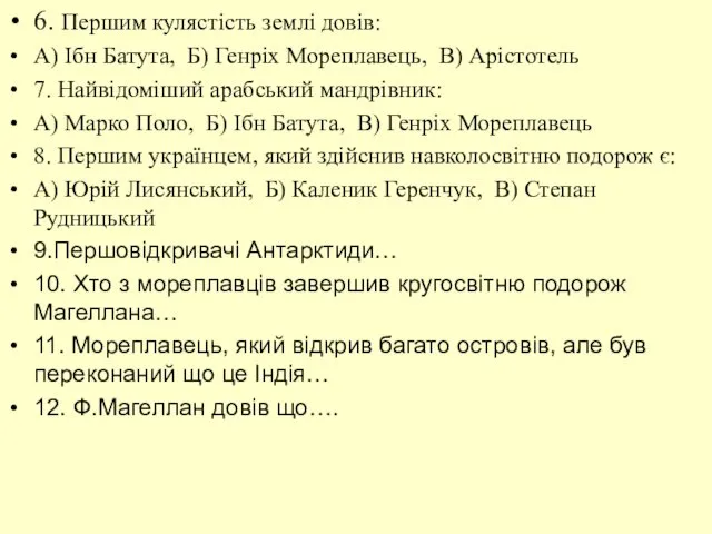 6. Першим кулястість землі довів: А) Ібн Батута, Б) Генріх Мореплавець,