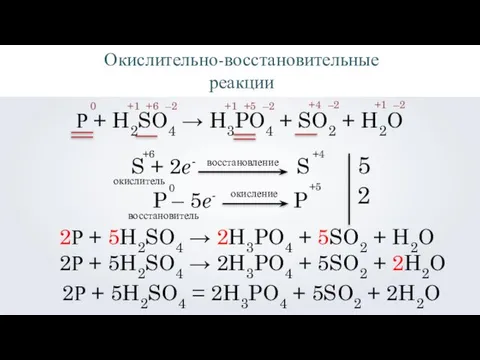 Р + H2SO4 → H3PO4 + SO2 + H2O Окислительно-восстановительные реакции