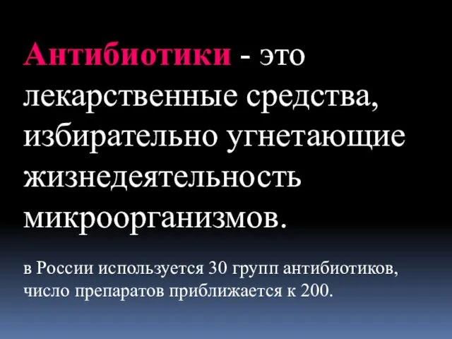 Антибиотики - это лекарственные средства, избирательно угнетающие жизнедеятельность микроорганизмов. в России