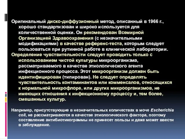 Практика определения чувствительности микроорганизмов к антимикробным препаратам Оригинальный диско-диффузионный метод, описанный