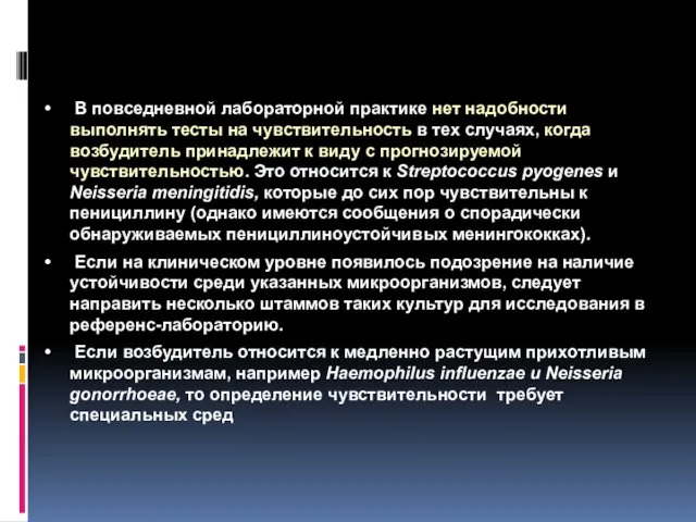 Практика определения чувствительности микроорганизмов к антимикробным препаратам В повседневной лабораторной практике