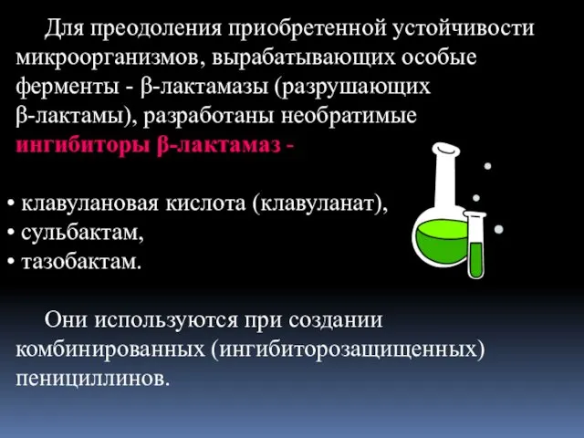 Для преодоления приобретенной устойчивости микроорганизмов, вырабатывающих особые ферменты - β-лактамазы (разрушающих