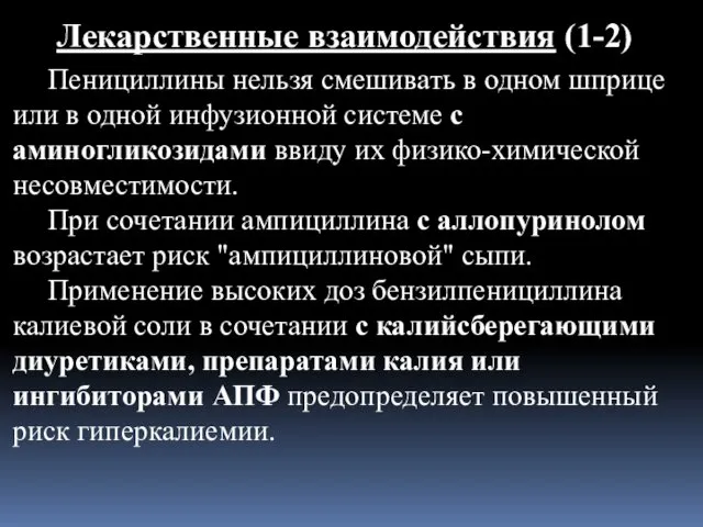 Лекарственные взаимодействия (1-2) Пенициллины нельзя смешивать в одном шприце или в