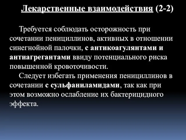 Лекарственные взаимодействия (2-2) Требуется соблюдать осторожность при сочетании пенициллинов, активных в