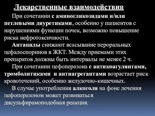 Лекарственные взаимодействия При сочетании с аминогликозидами и/или петлевыми диуретиками, особенно у