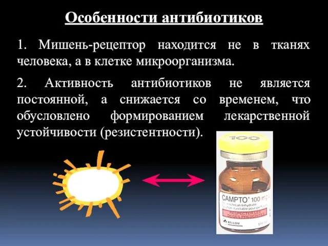 Особенности антибиотиков 1. Мишень-рецептор находится не в тканях человека, а в