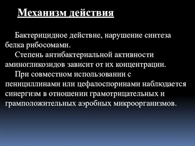 Механизм действия Бактерицидное действие, нарушение синтеза белка рибосомами. Степень антибактериальной активности