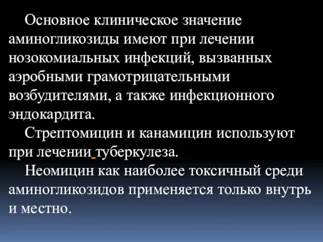 Основное клиническое значение аминогликозиды имеют при лечении нозокомиальных инфекций, вызванных аэробными