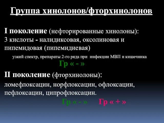 Группа хинолонов/фторхинолонов I поколение (нефторированные хинолоны): 3 кислоты - налидиксовая, оксолиновая