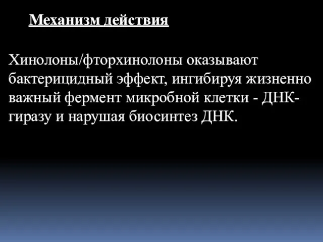 Механизм действия Хинолоны/фторхинолоны оказывают бактерицидный эффект, ингибируя жизненно важный фермент микробной