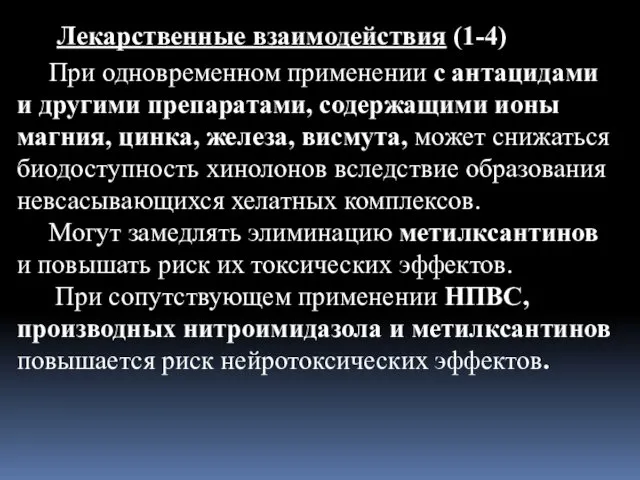 Лекарственные взаимодействия (1-4) При одновременном применении с антацидами и другими препаратами,