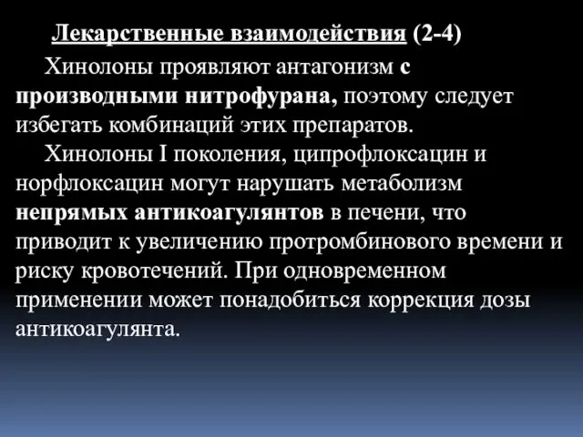 Лекарственные взаимодействия (2-4) Хинолоны проявляют антагонизм с производными нитрофурана, поэтому следует